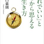 「これでいい」と心から思える生き方