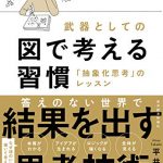 武器としての図で考える習慣―「抽象化思考」のレッスン