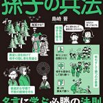 眠れなくなるほど面白い 図解 孫子の兵法