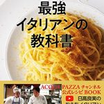 教えて日高シェフ！最強イタリアンの教科書 ACQUA PAZZAチャンネル公式レシピBOOK