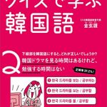 ネイティブ表現が身につく！クイズで学ぶ韓国語