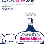 「仕事ができるやつ」になる最短の道