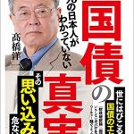 99％の日本人がわかっていない新・国債の真実