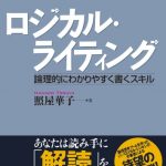 ロジカル・ライティング―論理的にわかりやすく書くスキル