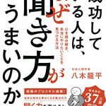 成功している人は、なぜ聞き方がうまいのか？