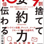 ９割捨てて10倍伝わる「要約力」　最短・最速のコミュニケーションで成果は最大化する