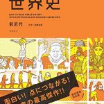 「なぜ？」がわかる世界史 前近代（古代～宗教改革）