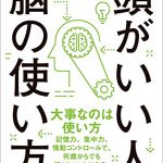 頭がいい人の脳の使い方―――記憶力を高める８つのメソッド