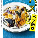 バズレシピ ベジ飯編 進化した“野菜の食べ方"がここにある！