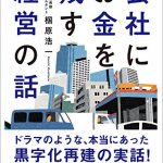 会社にお金を残す経営の話