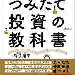 いちばんカンタン つみたて投資の教科書