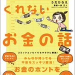 誰も教えてくれないお金の話