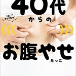 １日ひとつやるだけで、－９センチも夢じゃない！　４０代からのお腹やせ