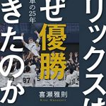 オリックスはなぜ優勝できたのか～苦闘と変革の25年～