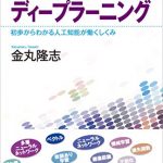 高校数学からはじめるディープラーニング　初歩からわかる人工知能が働くしくみ