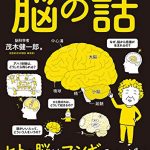 眠れなくなるほど面白い 図解 脳の話