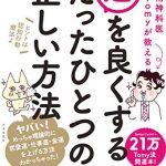 精神科医Tomyが教える 運を良くするたったひとつの正しい方法