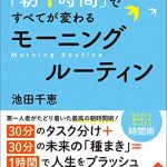 「朝１時間」ですべてが変わる　モーニングルーティン