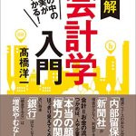 世の中の真実がわかる！　明解会計学入門