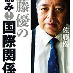 佐藤優の裏読み！　国際関係論