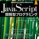 JavaScript関数型プログラミング 複雑性を抑える発想と実践法を学ぶ impress top gearシリーズ