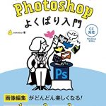 Photoshop よくばり入門 CC対応