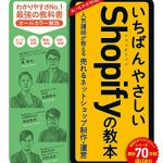 いちばんやさしいShopifyの教本 人気講師が教える売れるネットショップ制作・運営 「いちばんやさしい教本」シリーズ