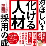 「化ける人材」採用の成功戦略（小さな会社こそが絶対にほしい!）