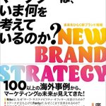 世界のマーケターは、いま何を考えているのか?