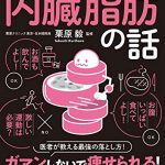 眠れなくなるほど面白い 図解 内臓脂肪の話