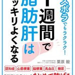 ズボラでもラクラク！１週間で脂肪肝はスッキリよくなる