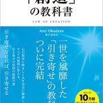 「創造」の教科書　「引き寄せ」の教科書 最終編