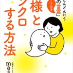 神様とシンクロする方法　願いがどんどん叶う「奇跡の言霊」