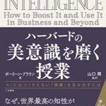 ハーバードの美意識を磨く授業―――ＡＩにはつくりえない「価値」を生み出すには