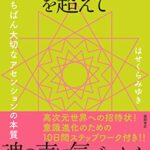 パラダイムシフトを超えて　いちばん大切なアセンションの本質