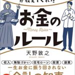 会計の神さまが教えてくれたお金のルール