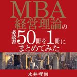 世界の起業家が学んでいるＭＢＡ経営理論の必読書５０冊を１冊にまとめてみた