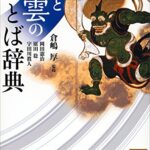 風と雲のことば辞典