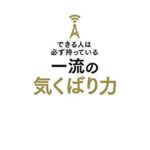 できる人は必ず持っている一流の気くばり力―――評価も、人望も、お金も引き寄せる