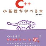 1週間でC++の基礎が学べる本