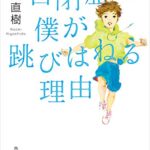 自閉症の僕が跳びはねる理由