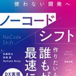 ノーコードシフト プログラミングを使わない開発へ