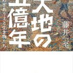 大地の五億年 せめぎあう土と生き物たち