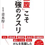 「空腹」こそ最強のクスリ