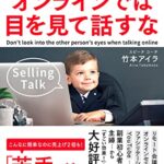 オンラインでは目を見て話すな――チャンス、好感度、セールス、年収、人生…全部うまくいく魔法のスキル