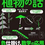 眠れなくなるほど面白い 図解 植物の話