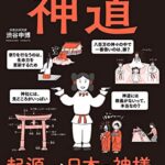 眠れなくなるほど面白い 図解 神道