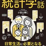 眠れなくなるほど面白い 図解 統計学の話