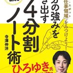 GAFA部長が教える自分の強みを引き出す４分割ノート術 「最高の仕事領域(スィートスポット)」をみつけよう！