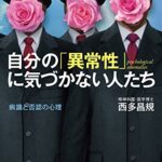 自分の「異常性」に気づかない人たち　病識と否認の心理